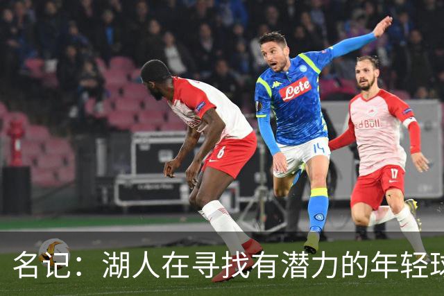 名记：湖人在寻找有潜力的年轻球员 中锋目标马穆史密斯斯图尔特