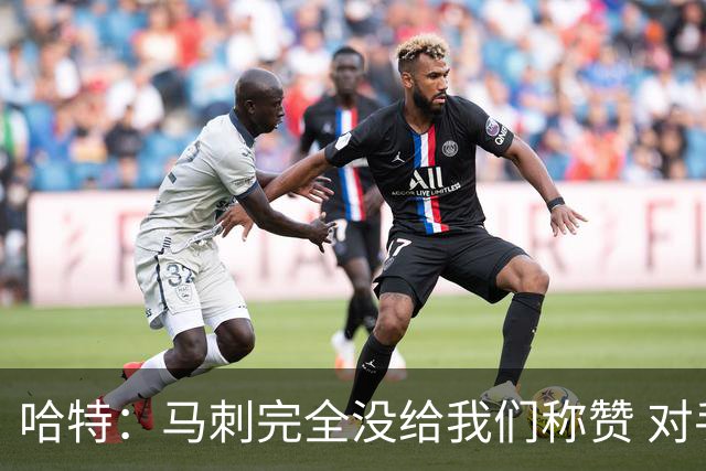 哈特：马刺完全没给我们称赞 对手的不认同只会让我们更充满动力