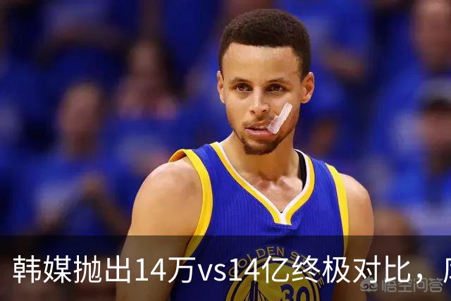 韩媒抛出14万vs14亿终极对比，库拉索世界杯拿分后国足被推上热搜