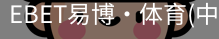 EBET易博